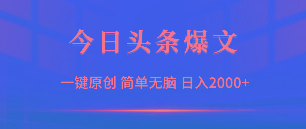 (9953期)今日头条爆文，一键原创，简单无脑，日入2000+-第1张图片-我要自学网