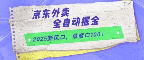 2025新风口,京东外卖全自动掘金,单窗口100+【揭秘】-第1张图片-我要自学网 2025新风口,京东外卖全自动掘金,单窗口100+【揭秘】-第1张图片-我要自学网