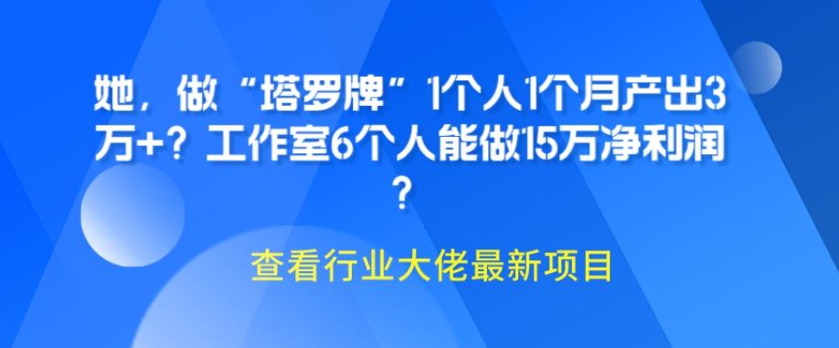 她，做“塔罗牌”1个人1个月产出3万+？工作室6个人能做15万净利润？-第1张图片-我要自学网
