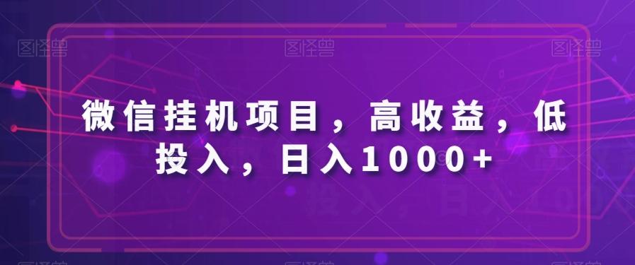 微信挂机项目，高收益，低投入，日入1000+-第1张图片-我要自学网
