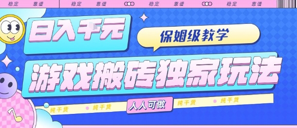 游戏搬砖独家玩法，日入1k+，保姆级教学，人人可做，纯干货【揭秘】-第1张图片-我要自学网