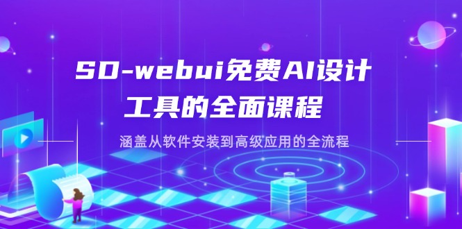 SD-webui免费AI设计工具的全面课程，涵盖从软件安装到高级应用的全流程-第1张图片-我要自学网