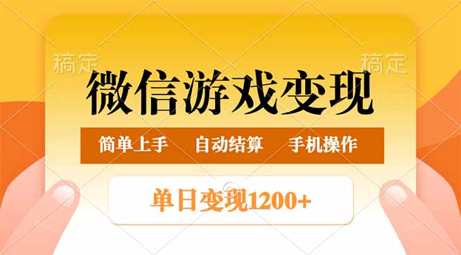 微信游戏变现玩法，单日最低500+，轻松日入800+，简单易操作-第1张图片-我要自学网