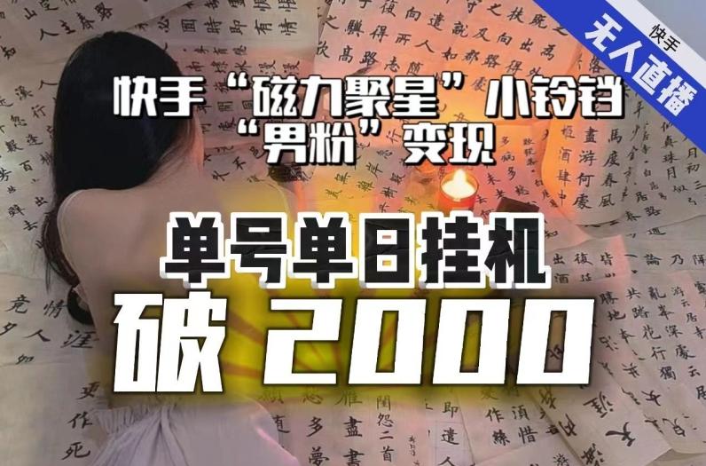 【日入破2000】快手无人直播不进人？“磁力聚星”没收益？不会卡屏、卡同城流量？最新课程会通通解决！-第1张图片-我要自学网