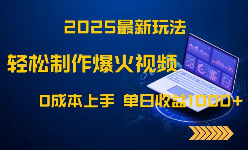 2025最新玩法！轻松制作爆火视频，0成本上手，单日收益1000+-第1张图片-我要自学网