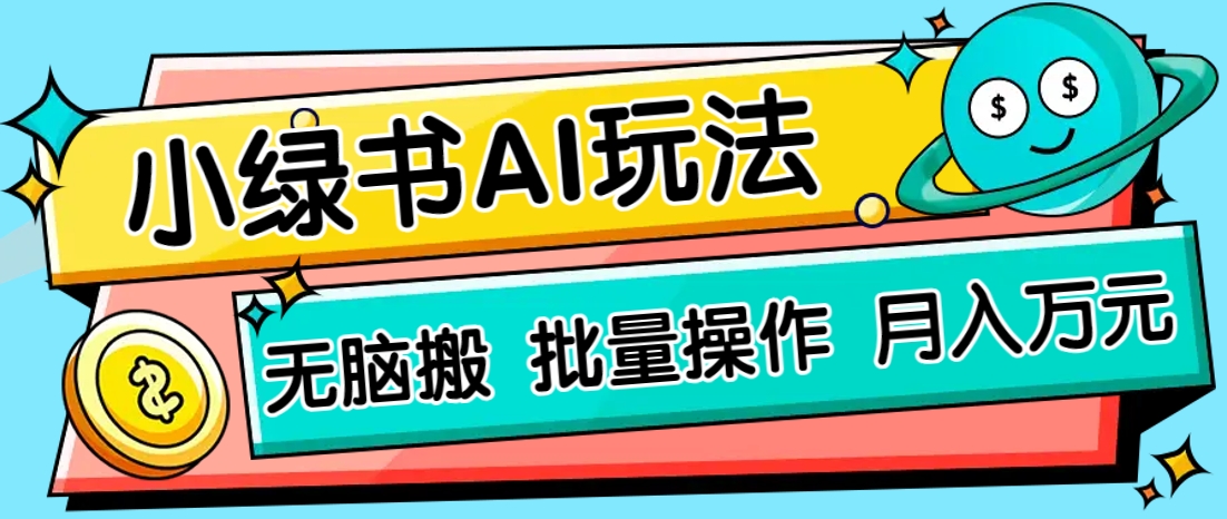 小绿书零门槛AI无脑搬运，绿色正规项目，零门槛轻松日收益200+-第1张图片-我要自学网