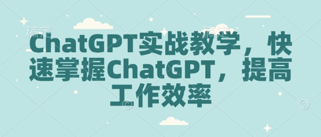 ChatGPT实战教学,快速掌握ChatGPT,提高工作效率-第1张图片-我要自学网 ChatGPT实战教学,快速掌握ChatGPT,提高工作效率-第1张图片-我要自学网