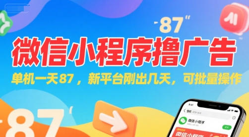 微信小程序看广告，单机一天87，新平台刚出几天，可批量操作，日入5张-第1张图片-我要自学网