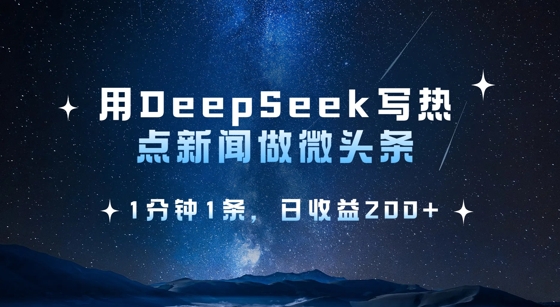 用DeepSeek写热点微头条,1分钟1条,日收益2张-第1张图片-我要自学网 用DeepSeek写热点微头条,1分钟1条,日收益2张-第1张图片-我要自学网