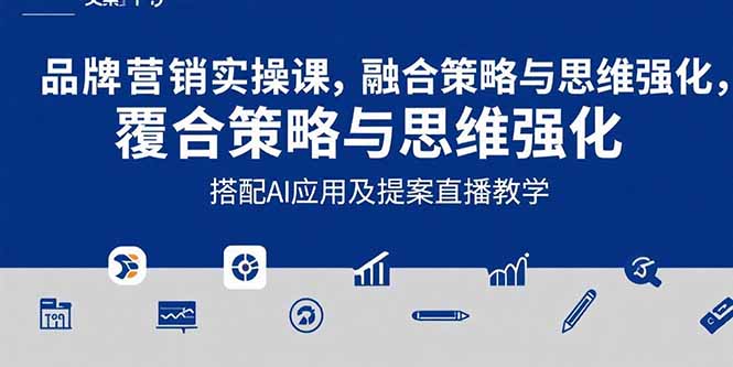 2025品牌营销实战课：覆盖文案设计写方案，搭配AI应用及提案直播教学-第1张图片-我要自学网