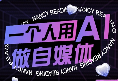 一个人用AI做自媒体,助力零基础者快速掌握自媒体技能,实现从起号到变现的突破(更新9月)-第1张图片-我要自学网 一个人用AI做自媒体,助力零基础者快速掌握自媒体技能,实现从起号到变现的突破(更新9月)-第1张图片-我要自学网