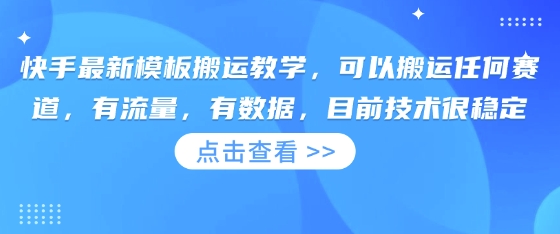 快手最新模板搬运教学,可以搬运任何赛道,有流量,有数据,目前技术很稳定-第1张图片-我要自学网 快手最新模板搬运教学,可以搬运任何赛道,有流量,有数据,目前技术很稳定-第1张图片-我要自学网