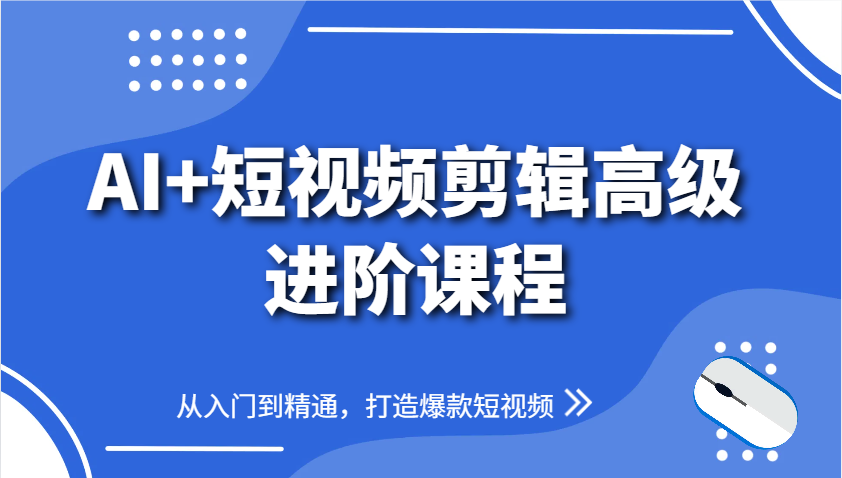 AI+短视频剪辑高级进阶课程，从入门到精通，打造爆款短视频-第1张图片-我要自学网