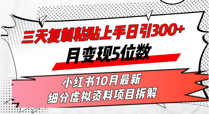 三天复制粘贴上手日引300+月变现5位数小红书10月最新 细分虚拟资料项目…-第1张图片-我要自学网 三天复制粘贴上手日引300+月变现5位数小红书10月最新 细分虚拟资料项目…-第1张图片-我要自学网