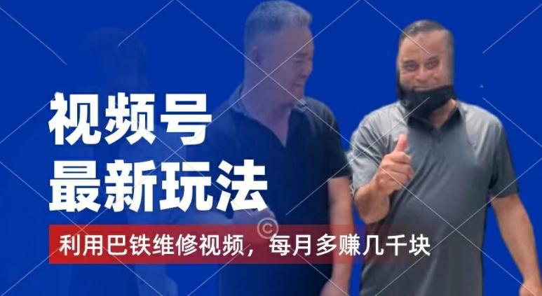 视频号最新玩法,利用巴铁维修视频,赚分成计划收益,还有千粉号额外变现,每月多赚几千块钱【揭秘】-第1张图片-我要自学网 视频号最新玩法,利用巴铁维修视频,赚分成计划收益,还有千粉号额外变现,每月多赚几千块钱【揭秘】-第1张图片-我要自学网