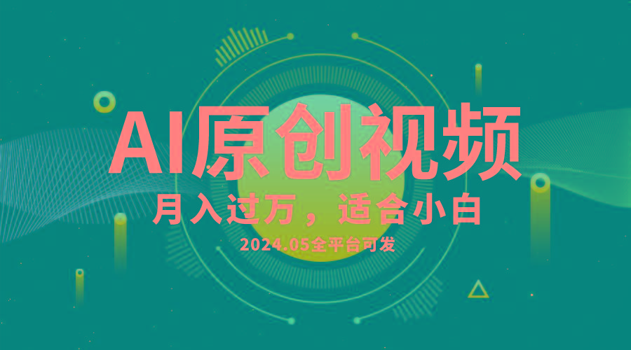 AI一键生成原创情感小视频，全平台可发，月收入过万，适合小白-第1张图片-我要自学网