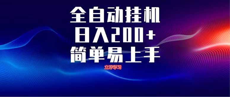 全自动脚本 无限多开 ，释放你的双手，单机日入200+-第1张图片-我要自学网