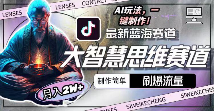 最新大智慧思维赛道AI玩法，刷爆流量，制作简单，小白月入2w+-第2张图片-我要自学网