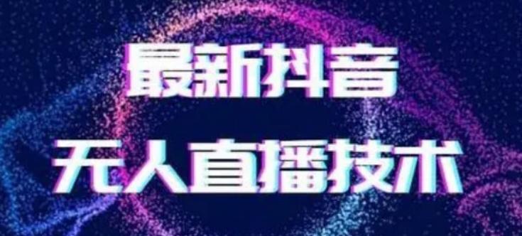 2024最新女生无声版无人直播全套教程，疯狂撸音浪【揭秘】-第1张图片-我要自学网