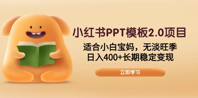 小红书PPT模板2.0项目，适合小白宝妈，无淡旺季，日入400+长期稳定变现-第1张图片-我要自学网