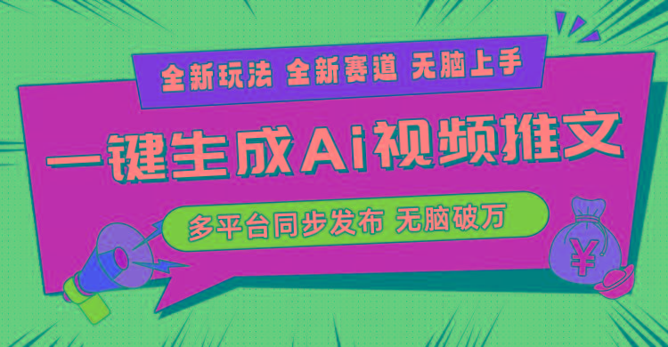 2024-Ai三分钟一键视频生成，高爆项目，全新思路，小白无脑月入轻松过万+-第1张图片-我要自学网