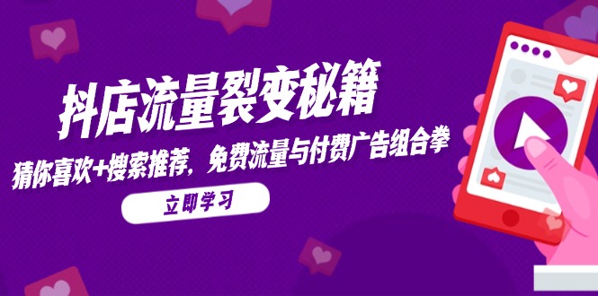 抖店流量裂变秘籍，猜你喜欢，搜索推荐，免费流量与付费广告组合拳-第1张图片-我要自学网