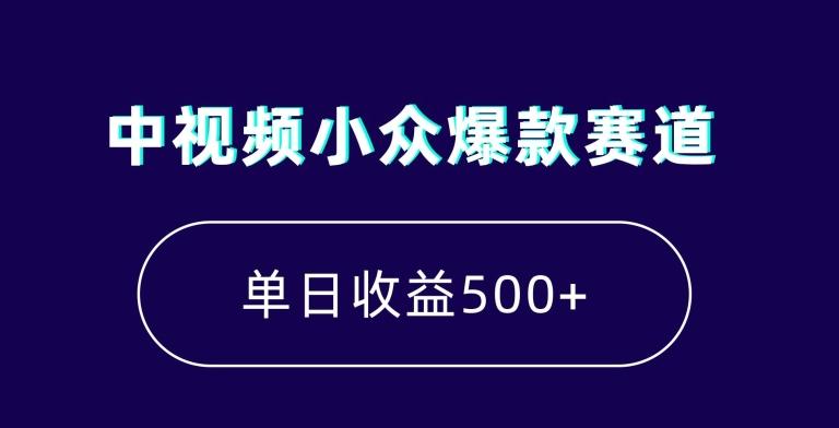 中视频小众爆款赛道，7天涨粉5万+，小白也能无脑操作，轻松月入上万【揭秘】-第1张图片-我要自学网