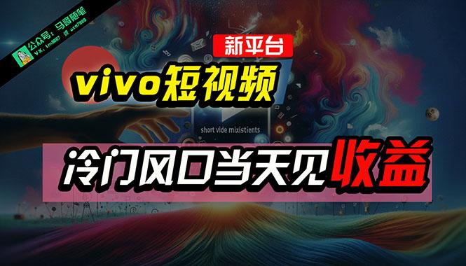 全新平台vivo短视频,新风口AI混剪无脑搬运,冷门风口当天见收益,7天…-第1张图片-我要自学网 全新平台vivo短视频,新风口AI混剪无脑搬运,冷门风口当天见收益,7天…-第1张图片-我要自学网