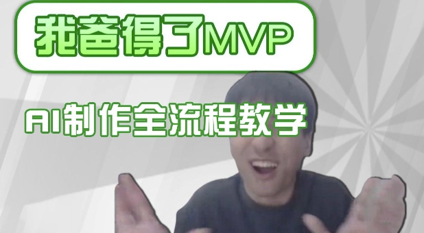 条条爆款的IP人物吐槽评分怎么制作，AI画面替换，声色克隆，全流程教学-第1张图片-我要自学网