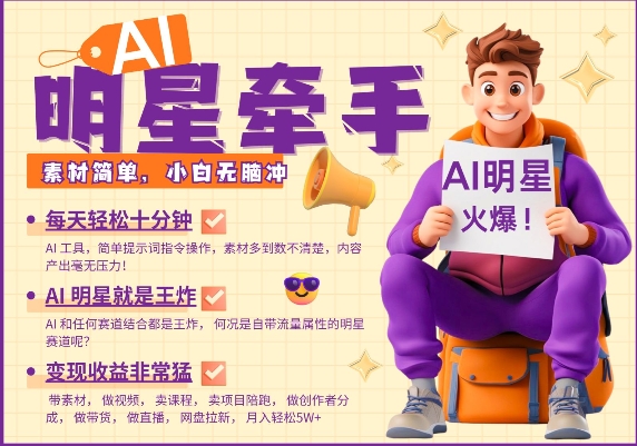 AI明星牵手，每天十分钟，带货、素材、分成都非常猛，发布就爆，月入过W，小白无脑冲-第1张图片-我要自学网