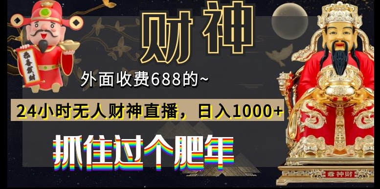 外面收费688的,24小时无人财神直播,日入1000+,抓住过个肥年-第1张图片-我要自学网 外面收费688的,24小时无人财神直播,日入1000+,抓住过个肥年-第1张图片-我要自学网