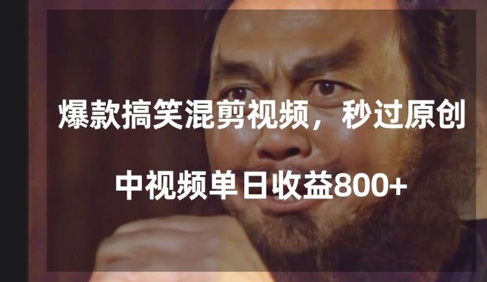 爆款搞笑混剪视频，百分百过原创，单日中视频播放收益800+【揭秘】-第1张图片-我要自学网