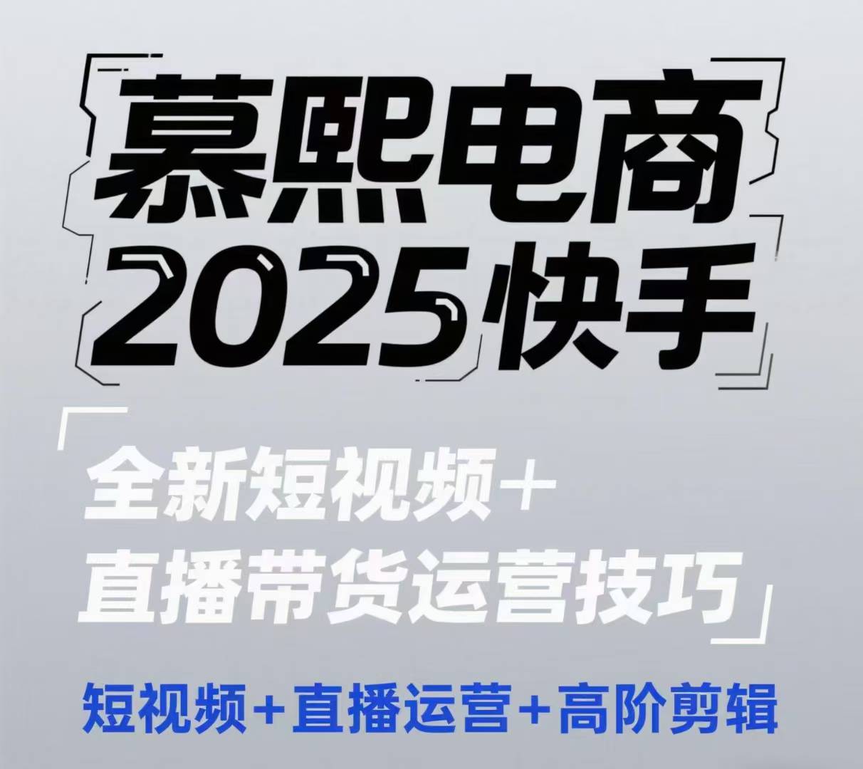 2025快手短视频+直播带货运营技巧，​短视频、直播运营、高阶剪辑-第1张图片-我要自学网