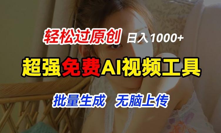 超强免费AI工具，让图片动起来，轻松过原创，批量生成无脑上传，实现睡后1k+【揭秘】-第1张图片-我要自学网