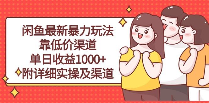 闲鱼最新暴力玩法，靠低价渠道单日收益1000+，附详细实操及渠道-第1张图片-我要自学网