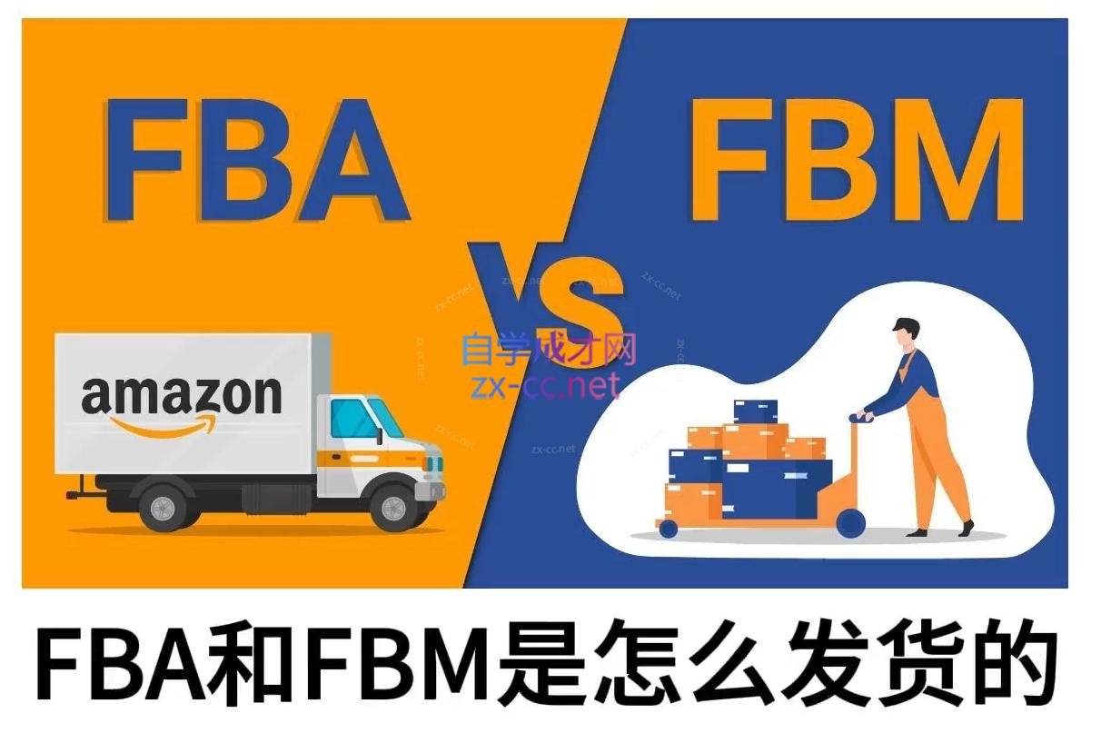 子健老师·亚马逊0-1全流程实操,FBA/FBM玩法全解-第1张图片-我要自学网 子健老师·亚马逊0-1全流程实操,FBA/FBM玩法全解-第1张图片-我要自学网