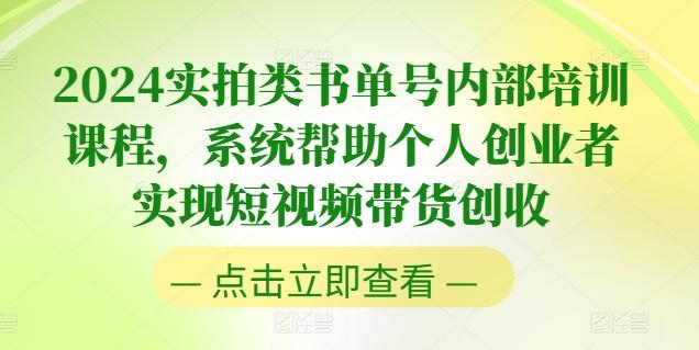 2024实拍类书单号内部培训课程，系统帮助个人创业者实现短视频带货创收-第1张图片-我要自学网