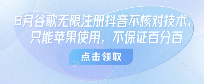 8月谷歌无限注册抖音不核对技术，只能苹果使用，不保证百分百-第1张图片-我要自学网