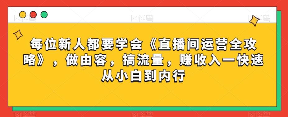 每位新人都要学会《直播间运营全攻略》,做由容,搞流量,赚收入一快速从小白到内行-第1张图片-我要自学网 每位新人都要学会《直播间运营全攻略》,做由容,搞流量,赚收入一快速从小白到内行-第1张图片-我要自学网