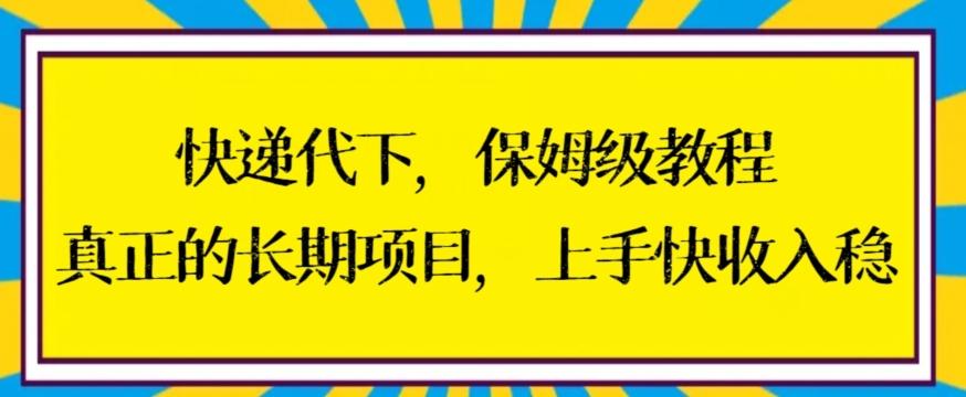 快递代下保姆级教程，真正的长期项目，上手快收入稳【揭秘】-第1张图片-我要自学网