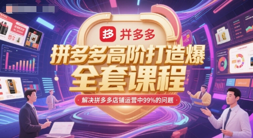 拼多多高阶打造爆款全套课程，解决拼多多店铺运营中99%的问题-第1张图片-我要自学网