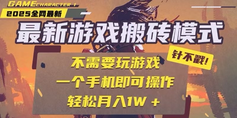 25年最新独家游戏搬砖，全自动挂机，不需要玩游戏，单手机操作日入300+-第1张图片-我要自学网