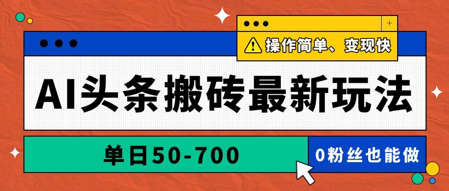 AI头条搬砖最新玩法，单日50-700，AI写文章，操作简单，变现快-第1张图片-我要自学网