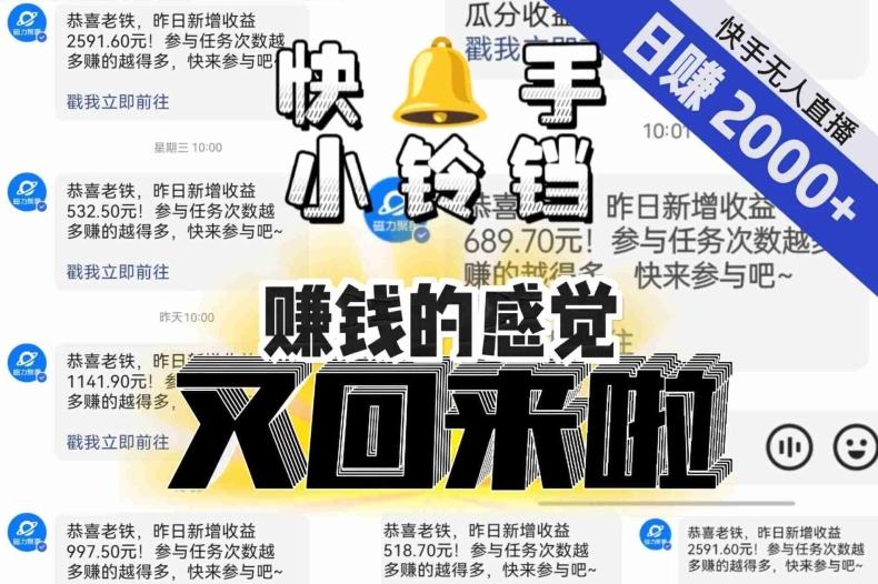 【无人直播】单号日入2000+,可矩阵、可放大,快手无人直播小铃铛,让狂赚的感觉又回来了!-第1张图片-我要自学网 【无人直播】单号日入2000+,可矩阵、可放大,快手无人直播小铃铛,让狂赚的感觉又回来了!-第1张图片-我要自学网