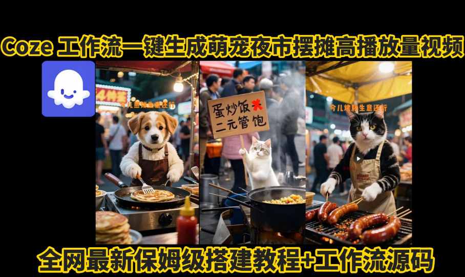 coze工作流一键生成萌宠夜市摆摊AI高赞高播放量视频保姆级拆解教程-第1张图片-我要自学网