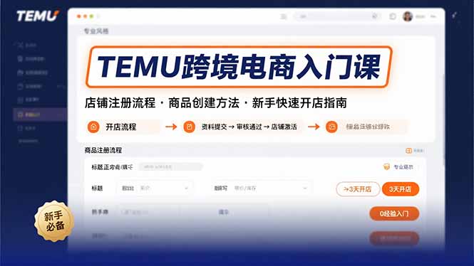 TEMU跨境电商入门课,店铺注册流程,商品创建方法,新手快速开店指南-第1张图片-我要自学网 TEMU跨境电商入门课,店铺注册流程,商品创建方法,新手快速开店指南-第1张图片-我要自学网