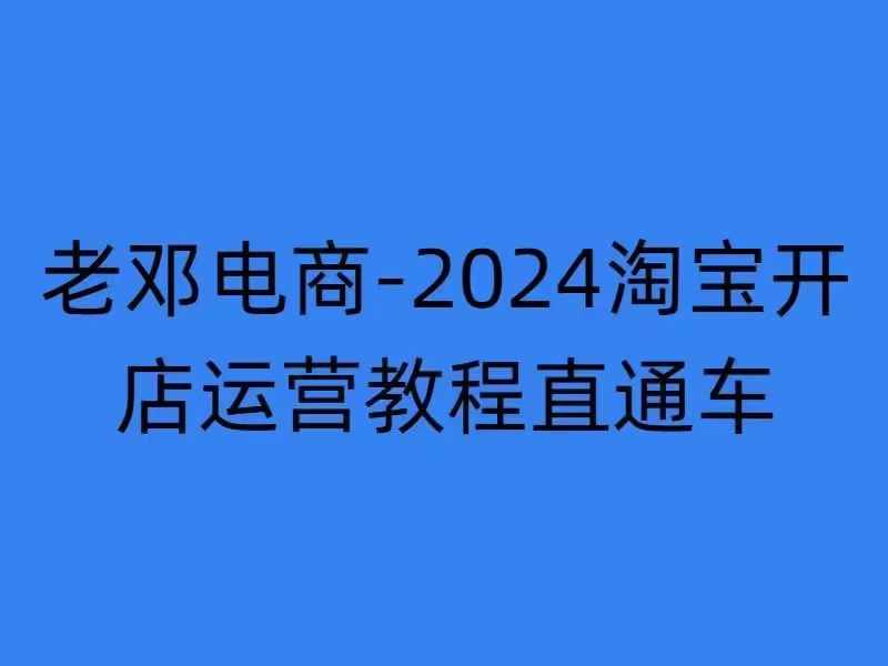 2024淘宝开店运营教程直通车【2024年11月】直通车，万相无界，网店注册经营推广培训-第1张图片-我要自学网