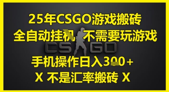 25年CSGO游戏搬砖,全自动运行,不需要玩游戏,手机操作日入3张(不是汇率搬砖)【揭秘】-第1张图片-我要自学网 25年CSGO游戏搬砖,全自动运行,不需要玩游戏,手机操作日入3张(不是汇率搬砖)【揭秘】-第1张图片-我要自学网