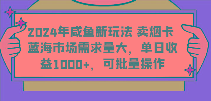 2024年咸鱼新玩法 卖烟卡 蓝海市场需求量大，单日收益1000+，可批量操作-第1张图片-我要自学网