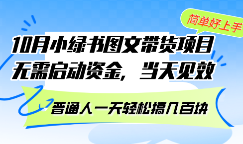 10月份小绿书图文带货项目 无需启动资金 当天见效 普通人一天轻松搞几百块-第1张图片-我要自学网 10月份小绿书图文带货项目 无需启动资金 当天见效 普通人一天轻松搞几百块-第1张图片-我要自学网